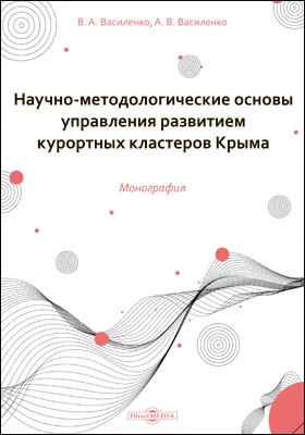 Научно-методологические основы управления развитием курортных кластеров Крыма: монография