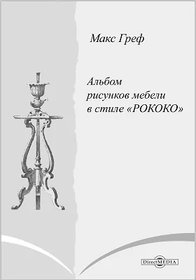 Альбом рисунков мебели в стиле «рококо»