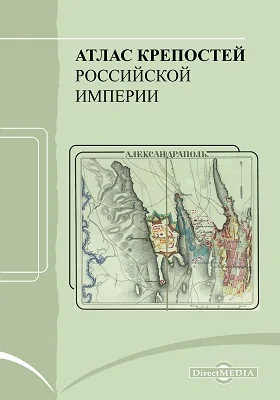 Атлас крепостей Российской империи