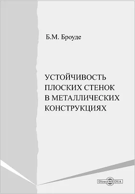 Устойчивость плоских стенок в металлических конструкциях: монография