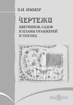 Чертежи цветников, садов и планы оранжерей и теплиц