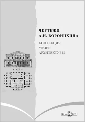 Чертежи А. Н. Воронихина