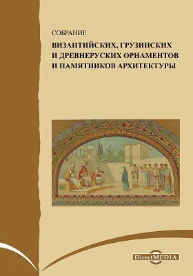 Собрание византийских, грузинских и древнерусских орнаментов и памятников архитектуры