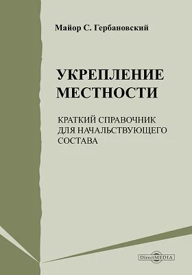 Укрепление местности: краткий справочник для начальствующего состава: справочник