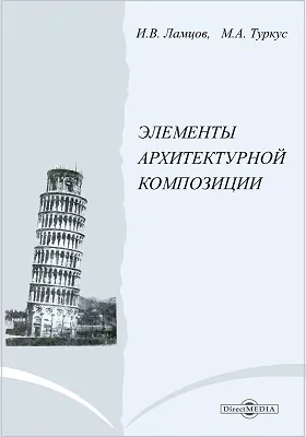 Элементы архитектурной композиции: учебное пособие