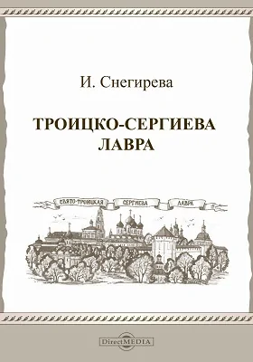 Троицкая-Сергиева Лавра: путеводитель