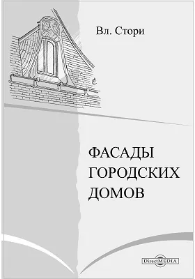 Фасады городских домов