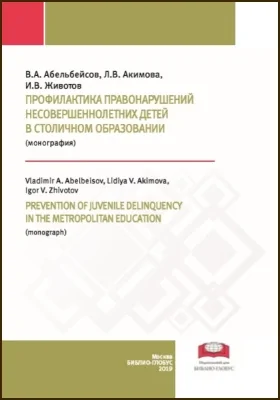 Профилактика правонарушений несовершеннолетних детей в столичном образовании = Prevention of juvenile delinquency in the metropolitan education: монография