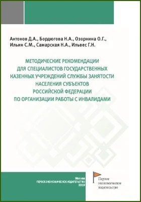 Методические рекомендации для специалистов государственных казенных учреждений службы занятости населения субъектов Российской Федерации по организации работы с инвалидами: методическое пособие