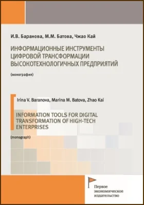 Информационные инструменты цифровой трансформации высокотехнологичных предприятий