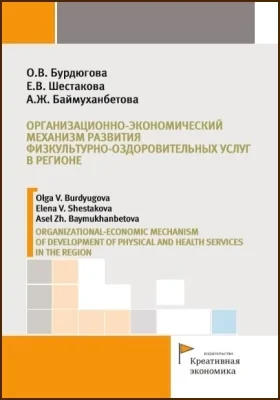 Организационно-экономический механизм развития физкультурно-оздоровительных услуг в регионе