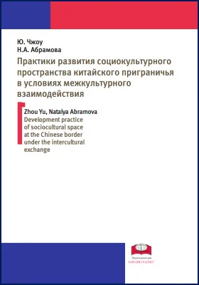 Практики развития социокультурного пространства китайского приграничья в условиях межкультурного взаимодействия