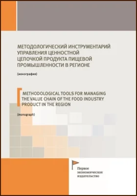 Методологический инструментарий управления ценностной цепочкой продукта пищевой промышленности в регионе = Methodological tools for managing the value chain of the food industry product in the region: монография