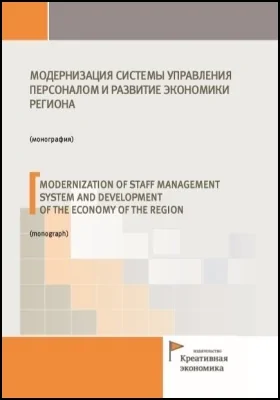 Модернизация системы управления персоналом и развитие экономики региона = Modernization of staff management system and development of the economy of the region: монография