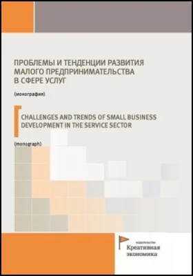 Проблемы и тенденции развития малого предпринимательства в сфере услуг = Challenges and trends of small business development in the service sector: монография