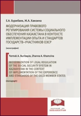 Модернизация правового регулирования системы социального обеспечения Казахстана в контексте имплементации опыта и стандартов государств – участников ОЭСР = Modernization of legal regulation of the social security system in Kazakhstan in the context of implementation of the experience and standards of the OECD member states: монография