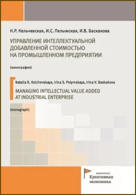 Управление интеллектуальной добавленной стоимостью на промышленном предприятии = Managing intellectual value added at industrial enterprise: монография