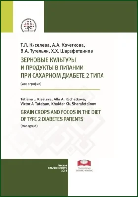 Зерновые культуры и продукты в питании при сахарном диабете 2 типа