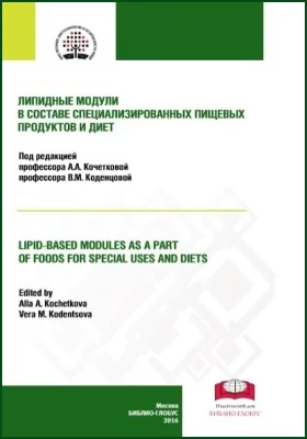 Липидные модули в составе специализированных пищевых продуктов и диет