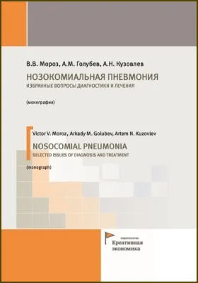 Нозокомиальная пневмония. Избранные вопросы диагностики и лечения