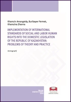 Implementation of international standards of social and labor human rights into the domestic legislation of the Republic of Kazakhstan: problems of theory and practice: монография