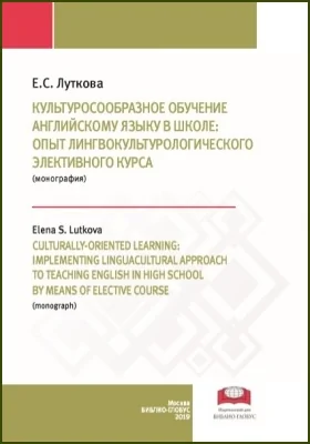 Культуросообразное обучение английскому языку в школе: опыт лингвокультурологического элективного курса