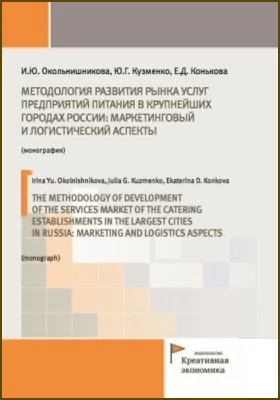 Методология развития рынка услуг предприятий питания в крупнейших городах России: маркетинговый и логистический аспекты = The methodology of development of the services market of the catering establishments In the largest cities in russia: marketing and logistics aspects: монография
