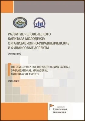 Развитие человеческого капитала молодежи: организационно-управленческие и финансовые аспекты