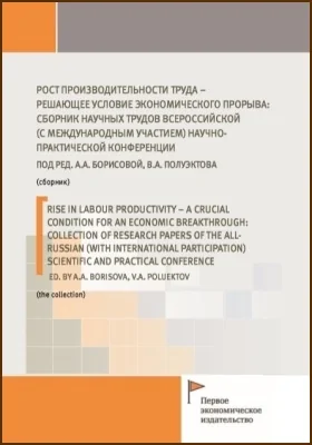 Рост производительности труда – решающее условие экономического прорыва: сборник научных трудов Всероссийской (с международным участием) научно-практической конференции: материалы конференций