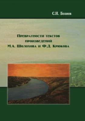 Превратности текстов произведений М.А. Шолохова и Ф.Д. Крюкова: монография