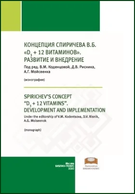 Концепция Спиричева В.Б. «D3 + 12 витаминов»