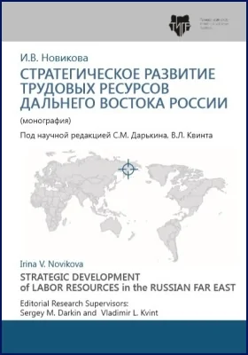 Стратегическое развитие трудовых ресурсов Дальнего Востока России = Strategic development of labor resources in the Russian Far East: монография