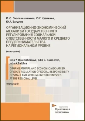 Организационно-экономический механизм государственного регулирования социальной ответственности малого и среднего предпринимательства на региональном уровне = Organizational and economic mechanism of state regulation of social responsibility of small and medium-sized businesses at the regional level: монография