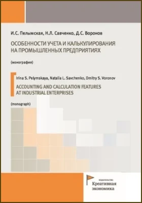 Особенности учета и калькулирования на промышленных предприятиях = Accounting and calculation features at industrial enterprises: монография