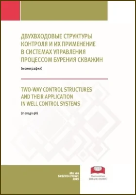 Двухвходовые структуры контроля и их применение в системах управления процессом бурения скважин