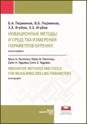 Новационные методы и средства измерения параметров бурения = Innovative methods and tools for measuring drilling parameters: монография