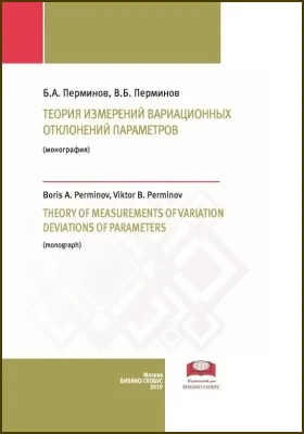 Теория измерений вариационных отклонений параметров = Theory of measurements of variation deviations of parameters: монография