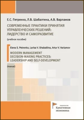 Современные практики принятия управленческих решений: лидерство и саморазвитие