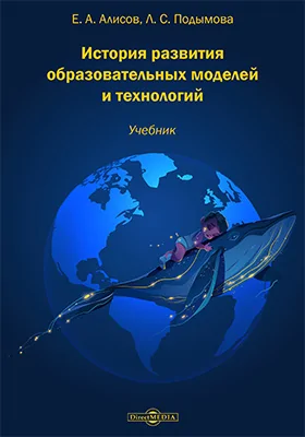 История развития образовательных моделей и технологий: учебник