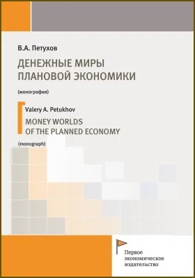 Денежные миры плановой экономики = Money worlds of the planned economy: монография