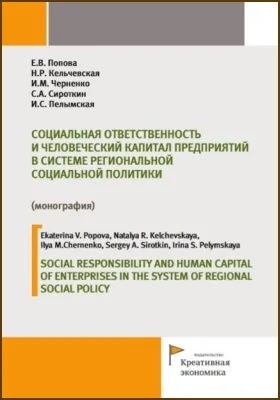 Социальная ответственность и человеческий капитал предприятий в системе региональной социальной политики = Social responsibility and human capital of enterprises in the system of regional social policy: монография