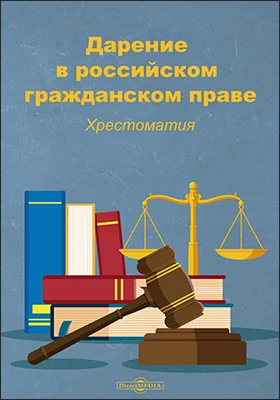 Дарение в российском гражданском праве