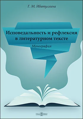 Исповедальность и рефлексия в литературном тексте