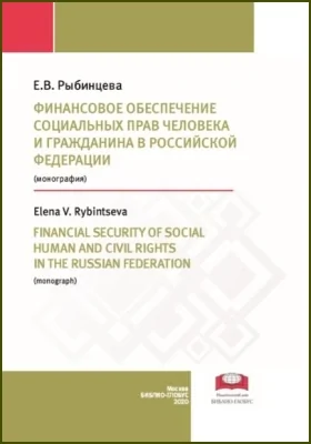 Финансовое обеспечение социальных прав человека и гражданина в Российской Федерации = Financial security of social human and civil rights in the Russian Federation: монография