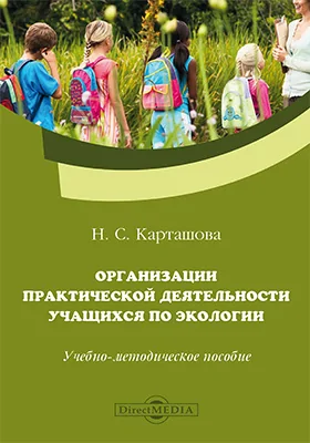 Организации практической деятельности учащихся по экологии