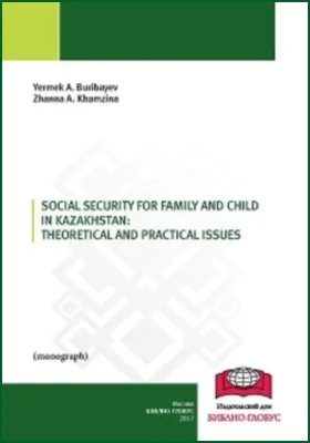 Social security for family and child in Kazakhstan: theoretical and practical issues: монография