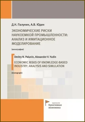 Экономические риски наукоемкой промышленности: анализ и имитационное моделирование = Economic risks of knowledge-based industry: analysis and simulation: монография