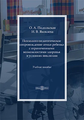 Психолого-педагогическое сопровождение семьи ребенка с ограниченными возможностями здоровья в условиях инклюзии