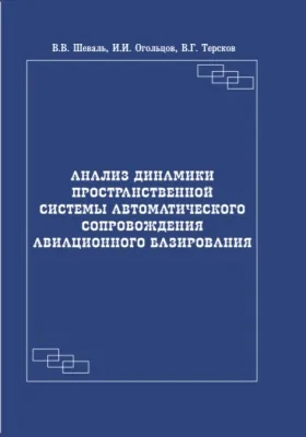 Динамика пространственной системы автоматического сопровождения авиационного базирования