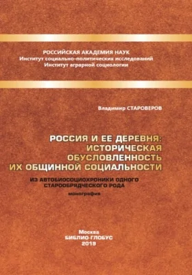 Россия и ее деревня: историческая обусловленность их общинной социальности. Из автобиосоциохроники одного старообрядческого рода